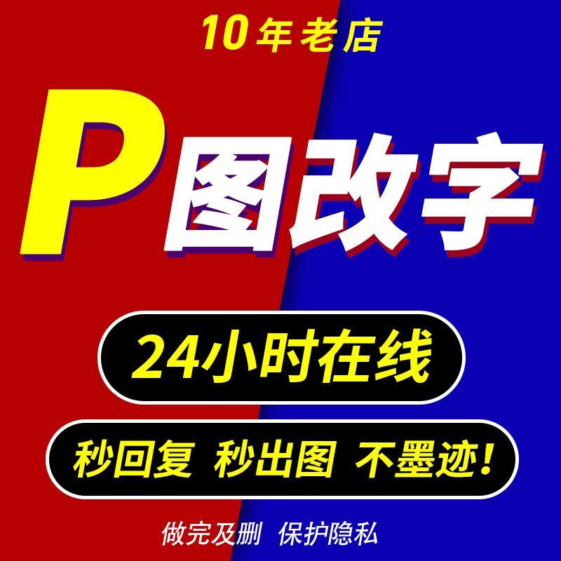 p图修改数字批图无痕Ps改字里程修改PDF文件去水印白底图抠图扣字