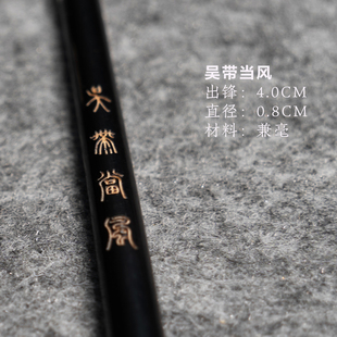【小郑精选】（吴带当风）兼毫 吴让之篆书临摹创作用笔