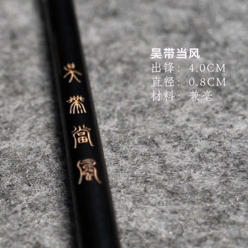 【小郑精选】（吴带当风）兼毫 吴让之篆书临摹创作用笔