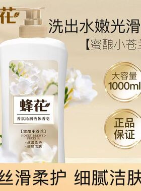 上海蜂花小苍兰香氛沐浴露沁润液体香皂留香沐浴露家庭装大容量