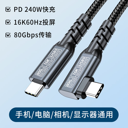 typec全功能编织加粗弯头数据线手机PD240W快充电脑手机通用80Gbps高速传输大屏显示器4K高清8K投屏加长240Hz