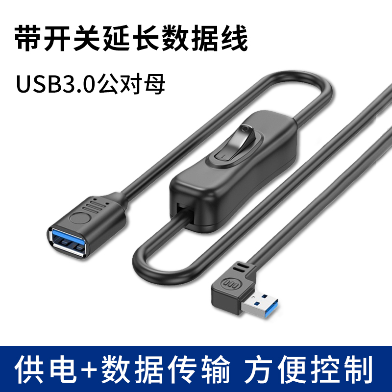 USB3.0弯头带开关数据线连接小风扇台灯行车记录仪手机传输充电上下左右直角90°弯延长电源加长5米3米供电