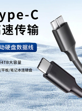 TypeC移动硬盘数据线Microusb3.0高速传输连接笔记本电脑手机平板通用适用索尼WD西部东芝希捷加长延长线2米