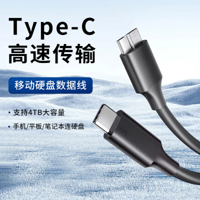 TypeC移动硬盘数据线Microusb3.0高速传输连接笔记本电脑手机平板通用适用索尼WD西部东芝希捷加长延长线2米