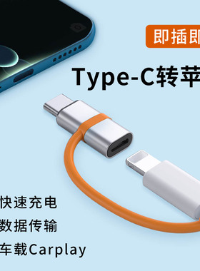 Type-C转Lightning转接头适用华为小米苹果iPhone15pro max手机16通用PD快充30W数据线充电传输车载Carplay
