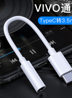 适用vivo手机typec耳机type-c接口iqoo7 9转接头iqooneo5转换器vivox60 pro+专用x70 x60 x50 s9e s12 s10 s7