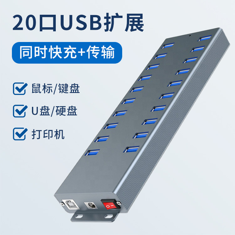 USB3.0高速集线器多接口HUB带电源供电手机充电台式机笔记本电脑桌面扩展器拓展工业级20口硬盘U盘鼠标打印机