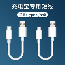 充电宝数据线短款便携快充适用苹果华为oppo小米vivo安卓typec手机lightning通用充充电宝的充电器移动电源