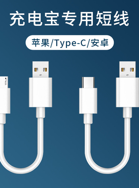 充电宝数据线短款便携快充适用苹果华为oppo小米vivo安卓typec手机lightning通用充充电宝的充电器移动电源
