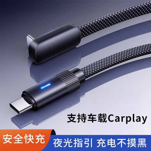 typec弯头编织数据线100W超级PD快充多功能车载Carplay投屏适用苹果iPhone华为小米安卓手机充电器带指示灯