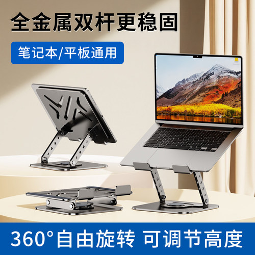 笔记本电脑平板iPad通用全金属支架多功能360°旋转折叠升降高度支撑架桌面懒人神器办公娱乐追剧直播玩游戏