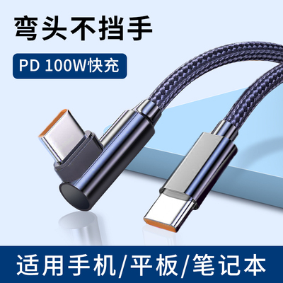 弯头双typec快充数据线安卓手机PD100w适用苹果15华为荣耀小米MacBook笔记本电脑平板ipad pro充电器闪充16