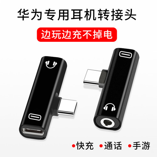 适用华为耳机转接头快充二合一