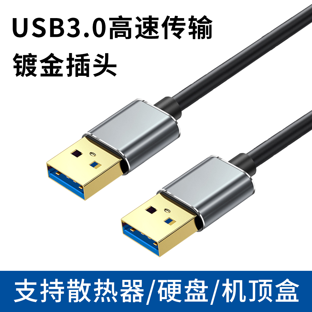 双头USB3.0数据线公对公连接移动硬盘盒机顶盒刷机笔记本电脑散热器写字板摄像头加长延长线2米3米两头转接线-封面