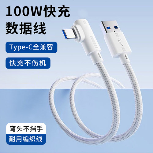 Type-C弯头超级快充100W编织加粗数据线适用华为苹果荣耀安卓OPPO小米vivo通用手机平板iPad充电线加长车载