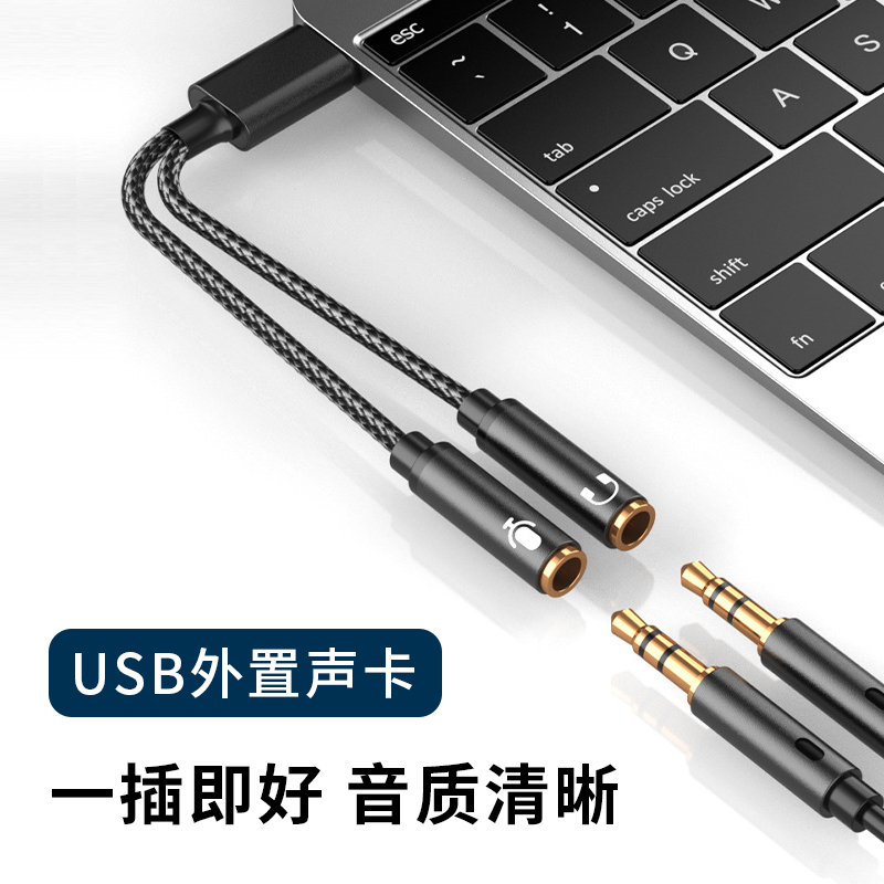 USB外置声卡耳机麦克风二合一台式机主机电脑笔记本3.5mm语音通话