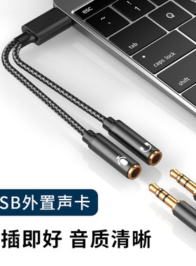 USB外置声卡耳机麦克风二合一