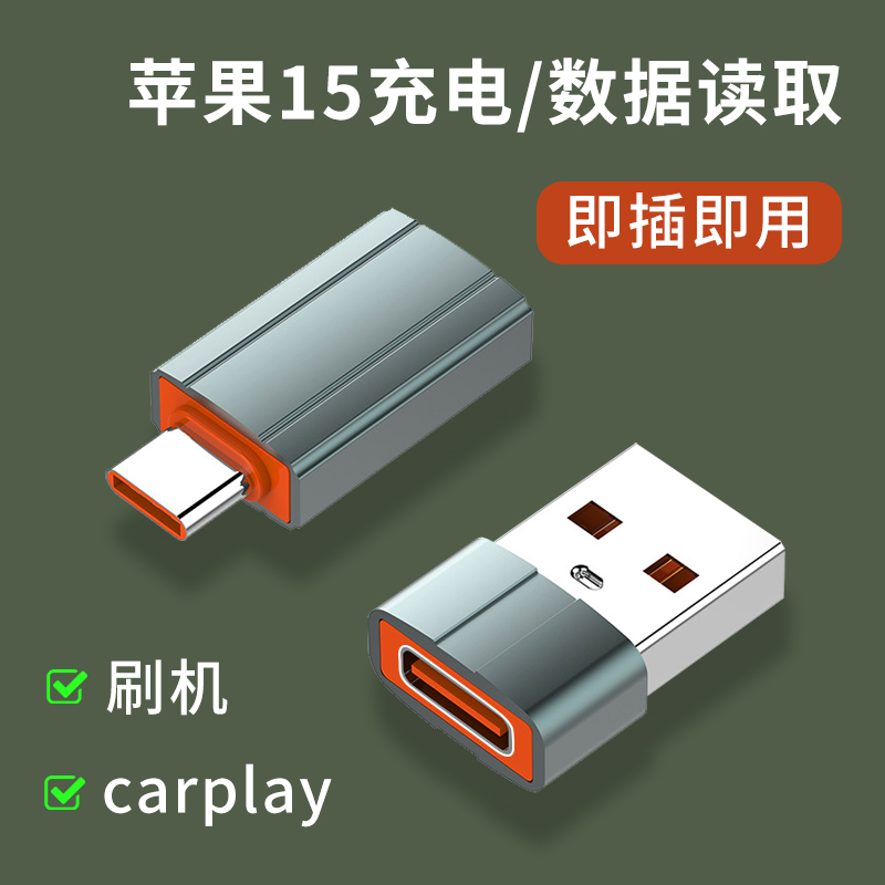 USB转typec转接头适用苹果15