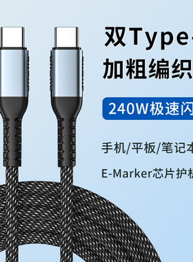 双头Type-C数据线PD240W超级快充头手机平板iPad高配游戏本笔记本电脑通用充电器多功能传输车载系统CarPlay