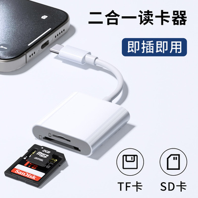 二合一读卡器适用苹果iPhone16华为小米oppo荣耀手机外接SD储存卡TF内存卡转接头Type-C插头转换器多功能通用