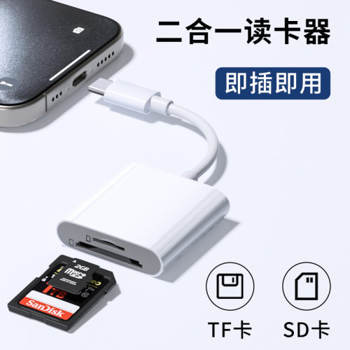二合一读卡器适用苹果iPhone16华为小米oppo荣耀手机外接SD储存卡TF内存卡转接头Type-C插头转换器多功能通用