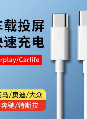 车载数据线双typec充电线carlife投屏适用华为oppo小米vivo荣耀PD快充奥迪宝马大众奔驰tpc通用tpyec闪充60W
