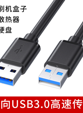 双头USB3.0公对公数据线公头连接线双向高速传输移动硬盘机顶盒刷机笔记本电脑散热器供电充电加长5米两二头