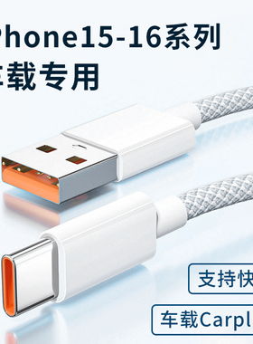适用苹果15车载iPhone16pro max通用快充编织数据线USB转typec口充电器车充CarPlay投屏导航加长2米3米闪充