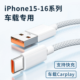 适用苹果15车载iPhone16pro max通用快充编织数据线USB转typec口充电器车充CarPlay投屏导航加长2米3米闪充