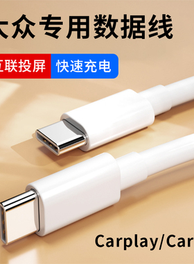适用大众车载carplay数据线投屏手机充电PD快充双typec华为苹果2023迈腾速腾途观途岳新款通用一拖三帕萨特