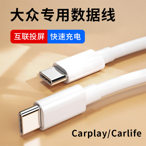 适用大众carplay投屏手机充电线