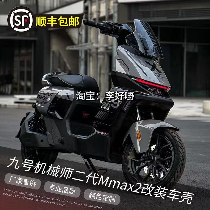 九号机械师二代MMAX2全套车壳