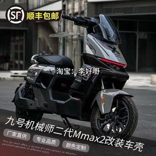 九号机械师二代MMAX2110P改装全套车壳Mmax2整车冰裂纹改色外壳