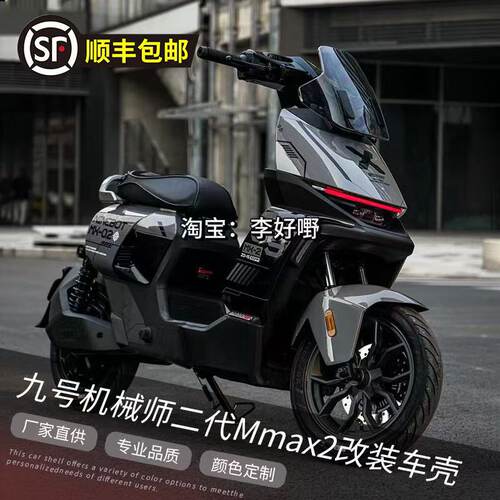 九号机械师二代MMAX2全套车壳