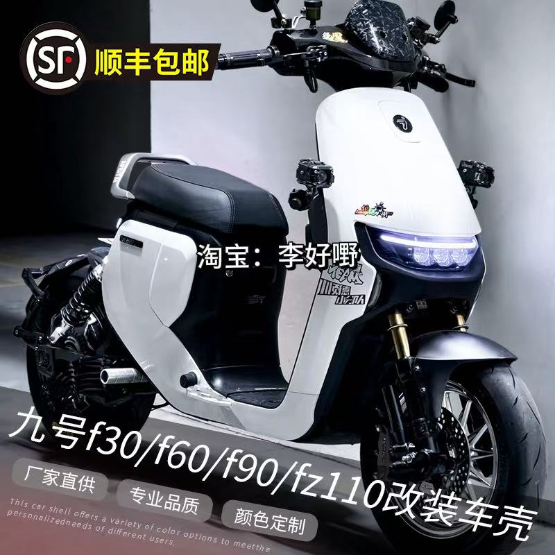 九号f90/FZ110全套改装车壳