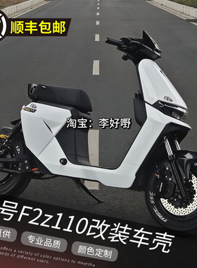 九号电动车F2Z110/F2Z90全套烤漆爆裂纹车壳9号F2Z110MAX外壳