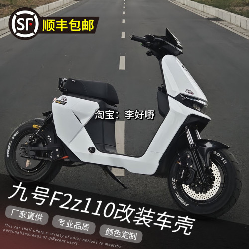 九号F2Z110/90全套烤漆车壳