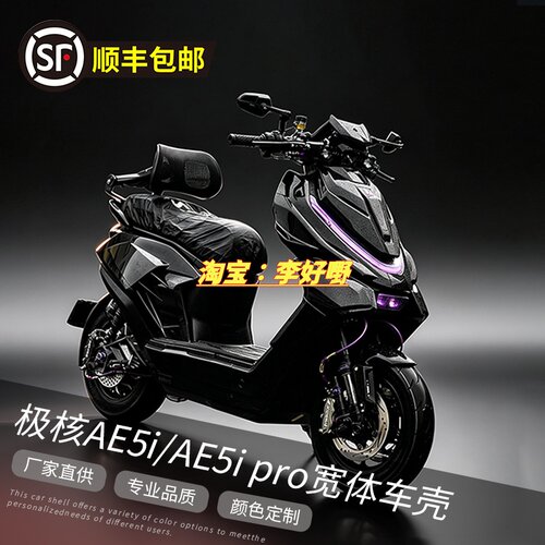 极核AE5i全套宽体机甲外壳