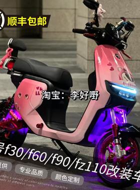 九号F系列拉花定制车壳改装F90/F90M/F35/Fz110全套烤漆外壳