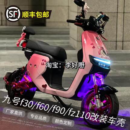 九号F系列拉花定制车壳改装F90/F90M/F35/Fz110全套烤漆外壳