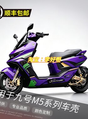 适用于九号M5加厚烤漆车壳