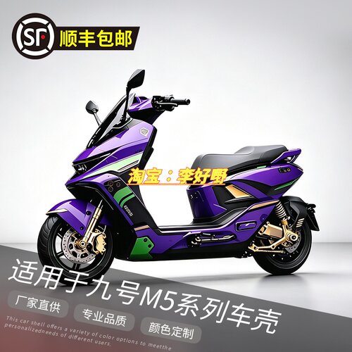 适用于九号M5加厚烤漆车壳