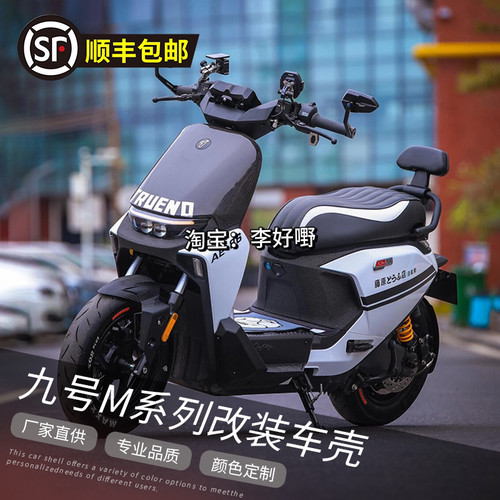 九号M系列全套改装烤漆外壳