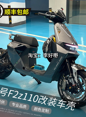 九号电动车F2Z110MAX全套烤漆爆裂纹车壳9号F2Z110/F2Z90定制外壳