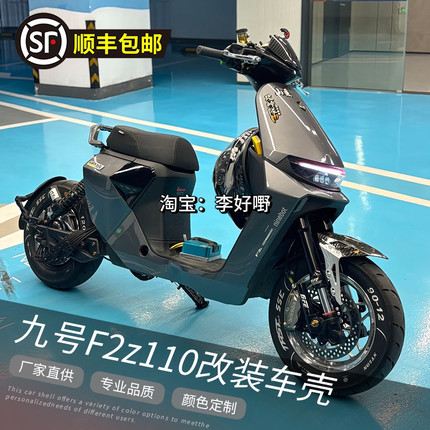 九号电动车F2Z110MAX全套烤漆爆裂纹车壳9号F2Z110/F2Z90整车外壳
