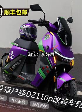 九号电动车DZ110P全套改色车壳猎户座MK2改装外壳定制拉花烤漆件