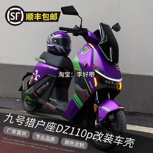 九号电动车DZ110P全套改色车壳猎户座MK2改装 外壳定制拉花烤漆件