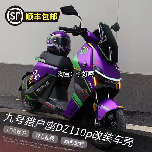 九号电动车DZ110P全套改色车壳猎户座MK2改装外壳定制拉花烤漆件