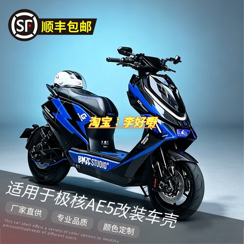 适用于极核AE5i/AE5i pro全套改色烤漆车壳AE5系列冰裂纹定制外壳
