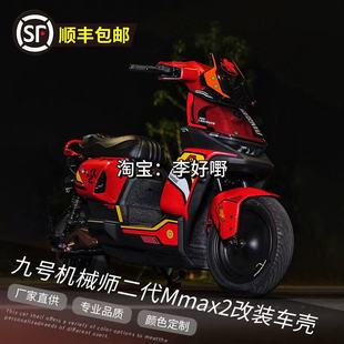 九号机械师二代MMAX2110P改装全套车壳Mmax2整车冰裂纹改色外壳